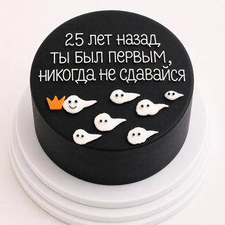 Торт черный со сперматозоидами и короной на юбилей 25 лет