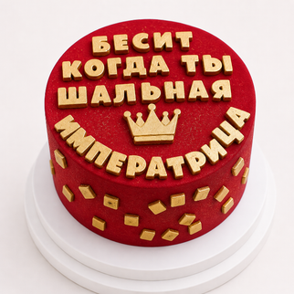 Торт велюровый красный с золотой прикольной надписью